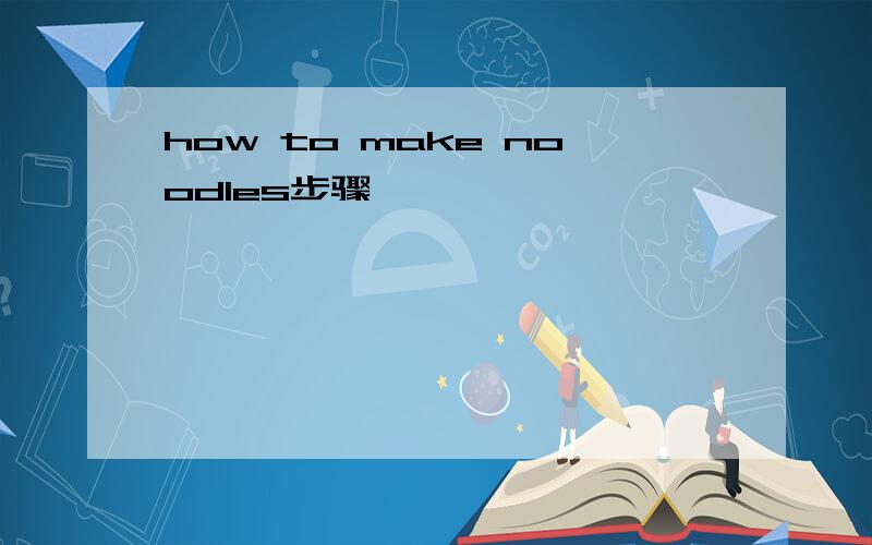 how to make noodles步骤