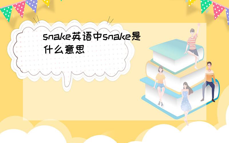 snake英语中snake是什么意思