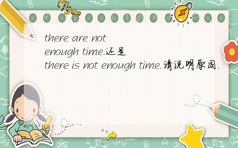 there are not enough time.还是there is not enough time.请说明原因.