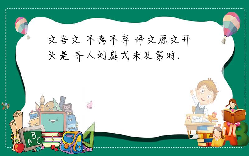 文言文 不离不弃 译文原文开头是 齐人刘庭式未及第时.