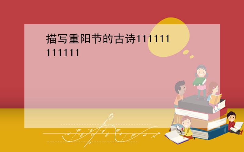 描写重阳节的古诗111111111111