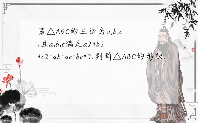 若△ABC的三边为a,b,c.且a,b,c满足a2+b2+c2-ab-ac-bc=0.判断△ABC的形状.