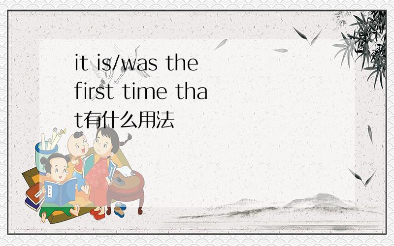 it is/was the first time that有什么用法