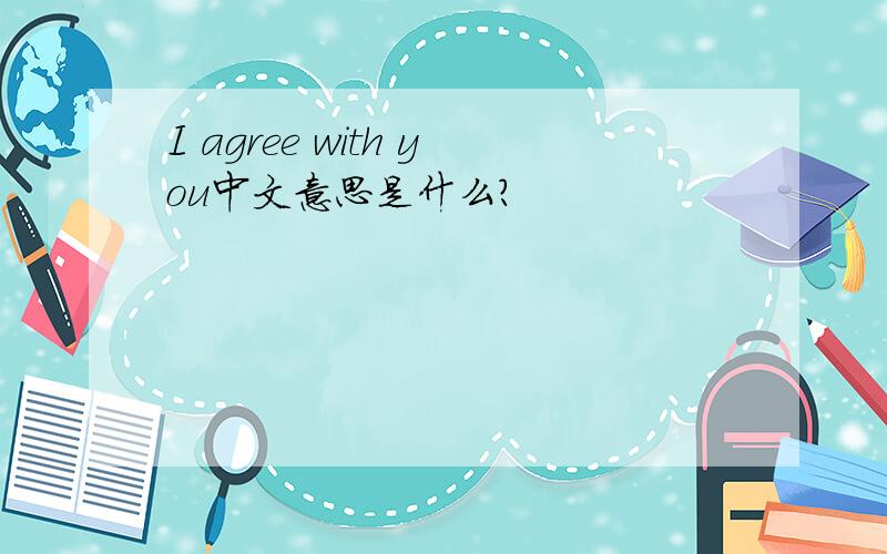 I agree with you中文意思是什么?