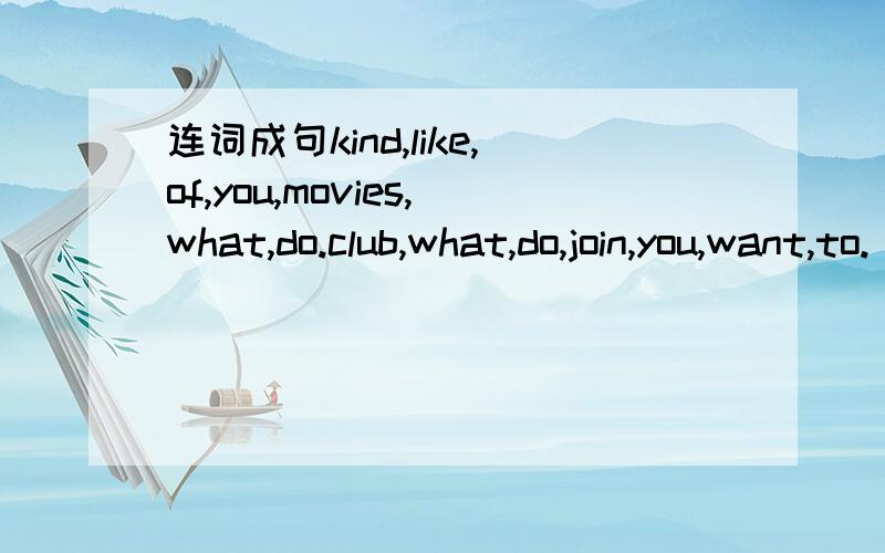 连词成句kind,like,of,you,movies,what,do.club,what,do,join,you,want,to.