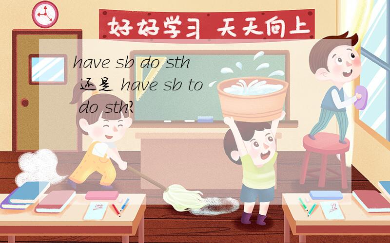 have sb do sth 还是 have sb to do sth?