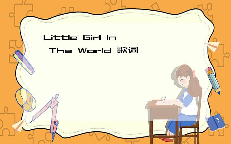 Little Girl In The World 歌词
