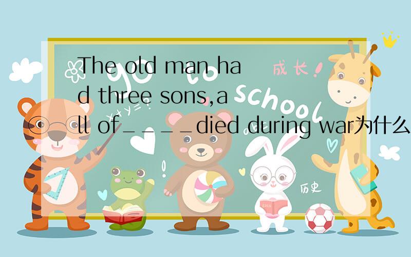 The old man had three sons,all of____died during war为什么不能填them