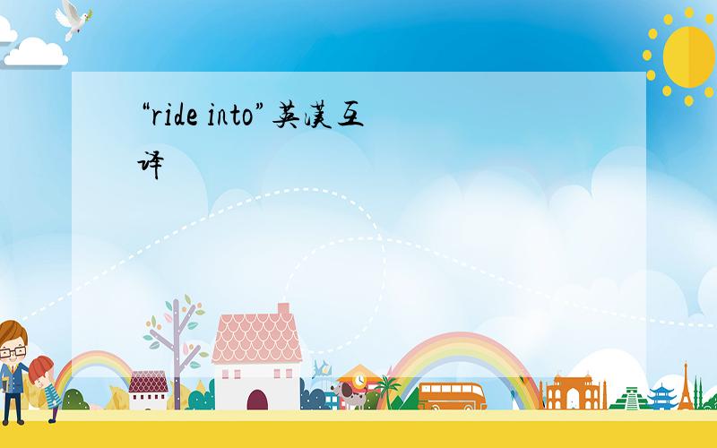 “ride into”英汉互译