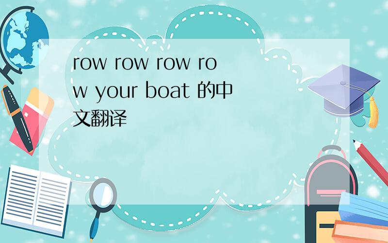 row row row row your boat 的中文翻译