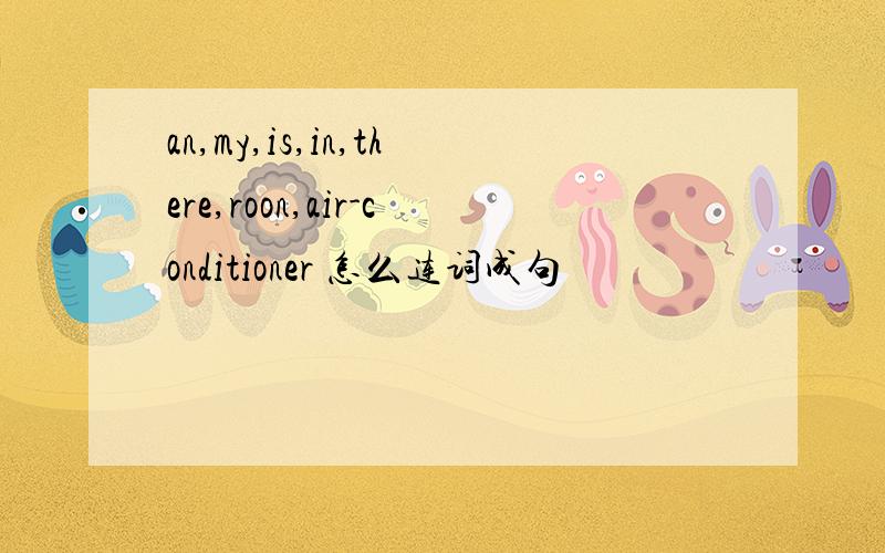 an,my,is,in,there,roon,air-conditioner 怎么连词成句