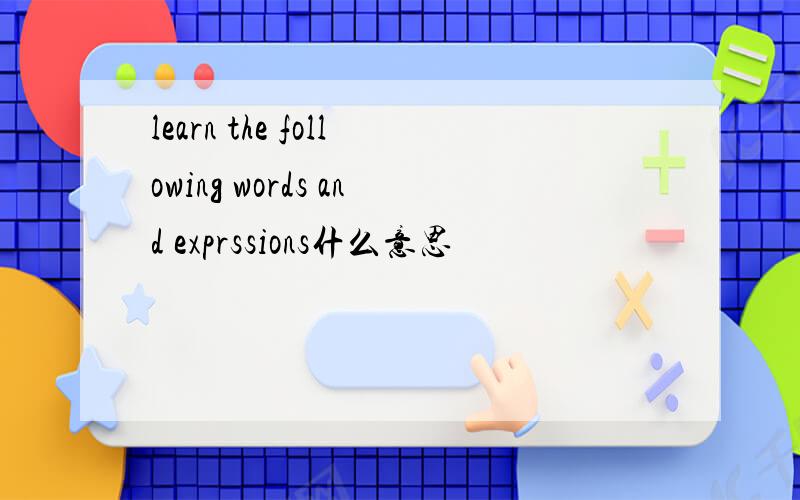 learn the following words and exprssions什么意思