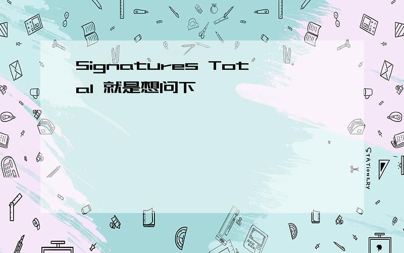 Signatures Total 就是想问下`