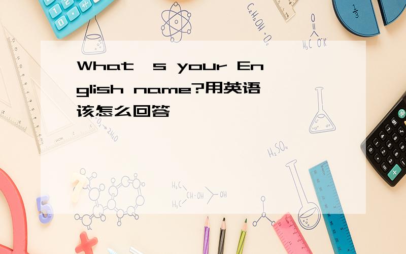 What's your English name?用英语该怎么回答