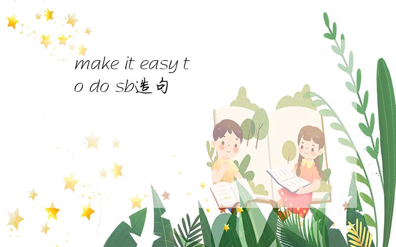 make it easy to do sb造句