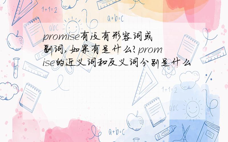 promise有没有形容词或副词,如果有是什么?promise的近义词和反义词分别是什么