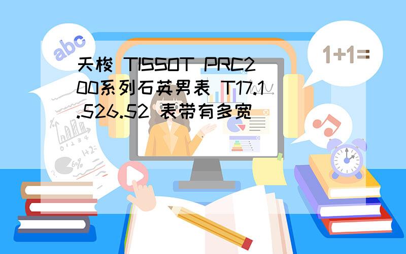 天梭 TISSOT PRC200系列石英男表 T17.1.526.52 表带有多宽