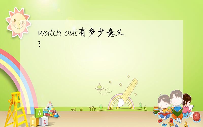 watch out有多少意义?