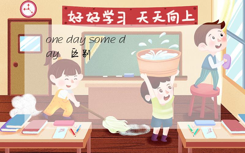 one day some day   区别