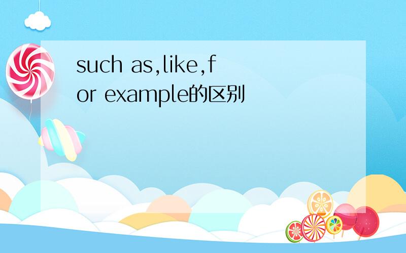 such as,like,for example的区别