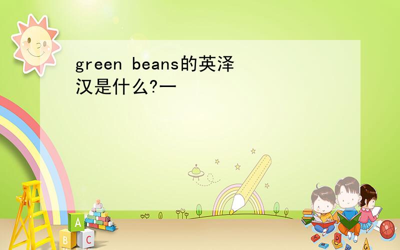 green beans的英泽汉是什么?一