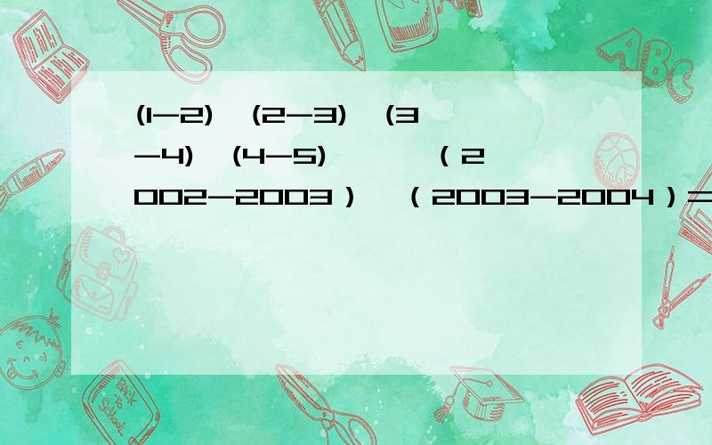 (1-2)*(2-3)*(3-4)*(4-5)*…*（2002-2003）*（2003-2004）=?*是乘号