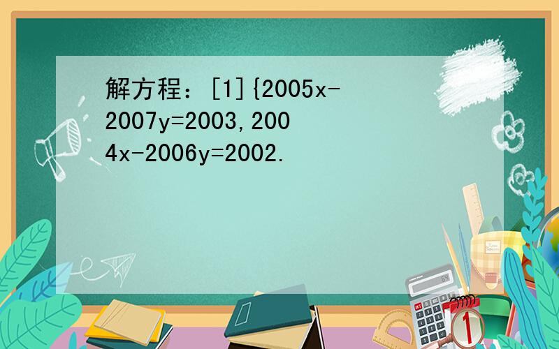 解方程：[1]{2005x-2007y=2003,2004x-2006y=2002.