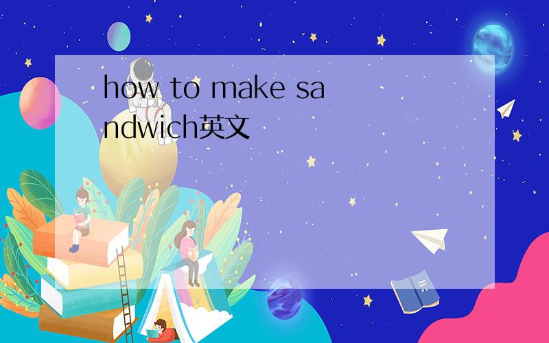 how to make sandwich英文