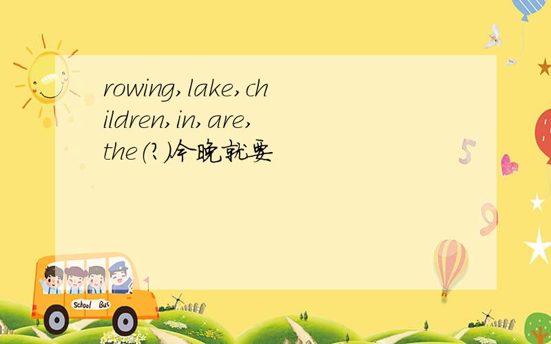 rowing,lake,children,in,are,the（?）今晚就要