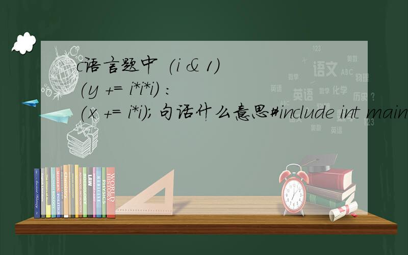 c语言题中 (i & 1) (y += i*i*i) :(x += i*i);句话什么意思#include int main(void){unsigned int m,n,i,x,y;while (scanf(
