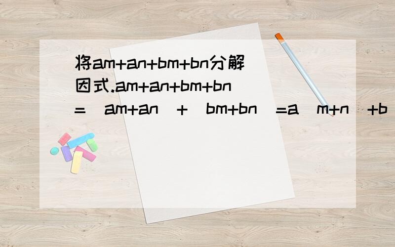 将am+an+bm+bn分解因式.am+an+bm+bn=（am+an)+（bm+bn)=a（m+n)+b(m+n)=(m+n)(a+b).请你仿照上述方法分解下列因式：xy-yz+xz-y的2次方