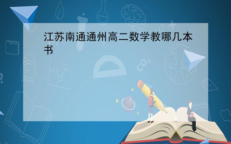 江苏南通通州高二数学教哪几本书