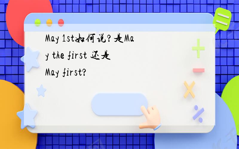 May 1st如何说?是May the first 还是May first?