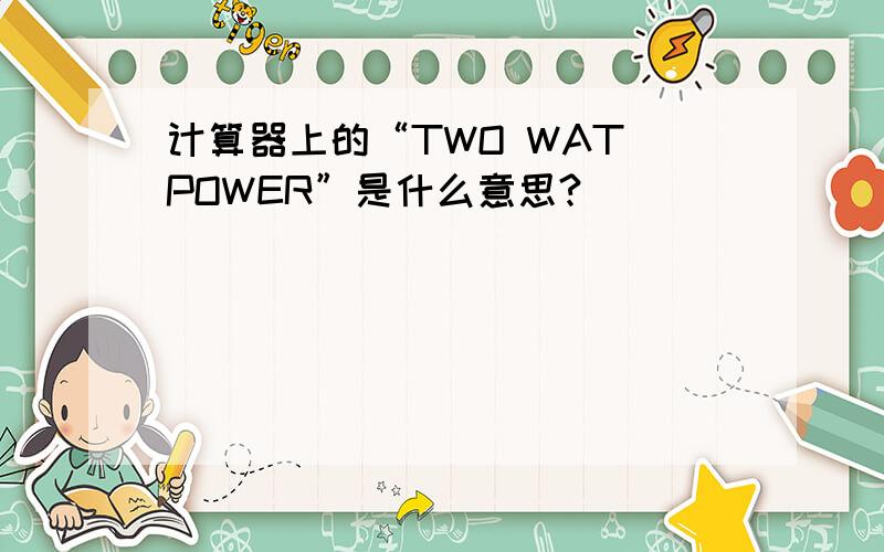 计算器上的“TWO WAT POWER”是什么意思?