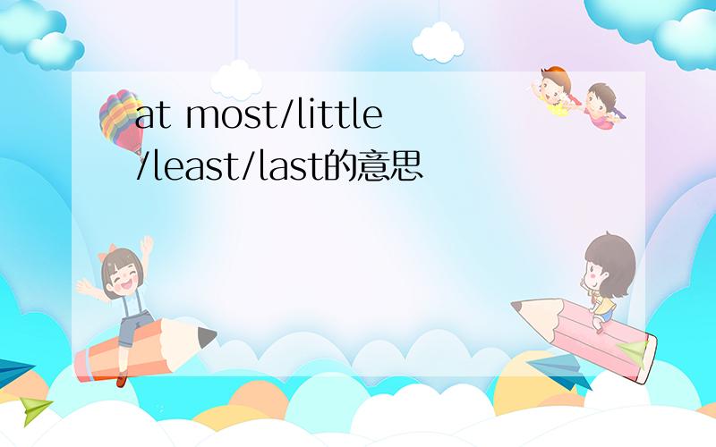 at most/little/least/last的意思
