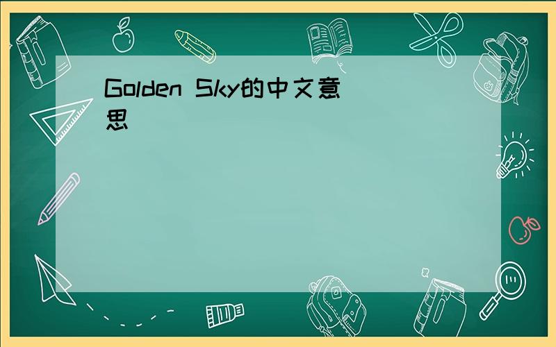 Golden Sky的中文意思
