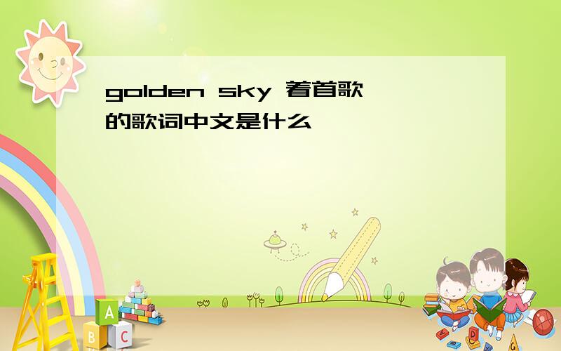 golden sky 着首歌的歌词中文是什么