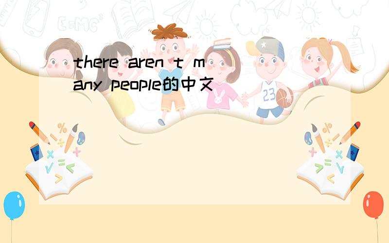there aren t many people的中文