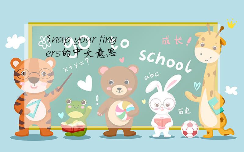 Snap your fingers的中文意思