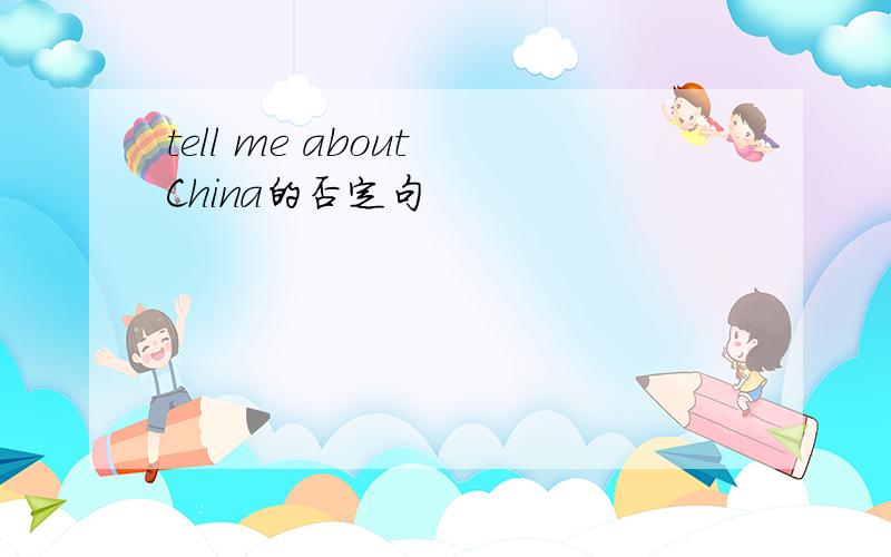 tell me about China的否定句