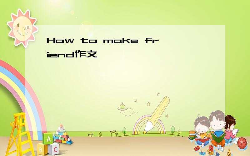 How to make friend作文