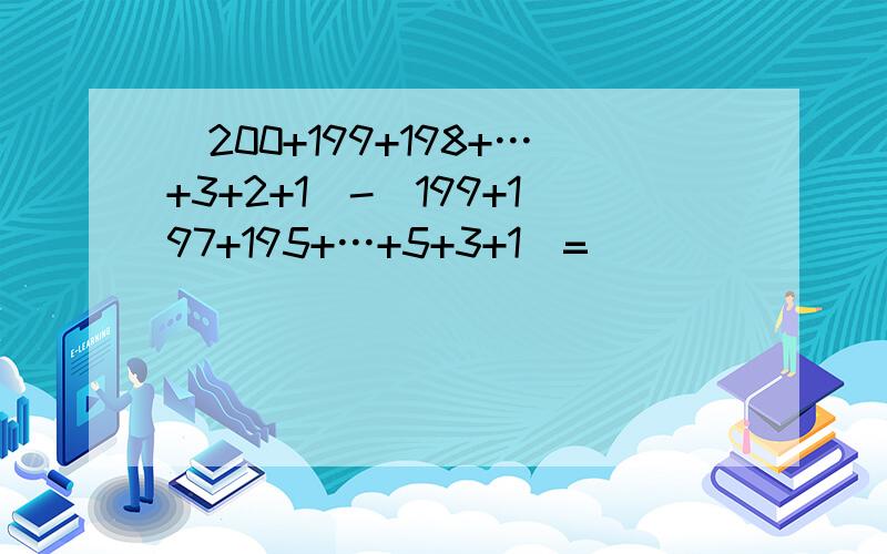 (200+199+198+…+3+2+1)-(199+197+195+…+5+3+1)=