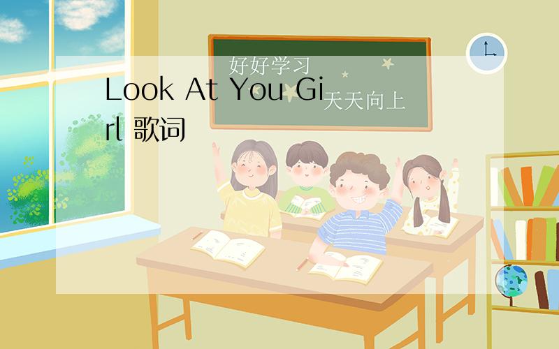 Look At You Girl 歌词