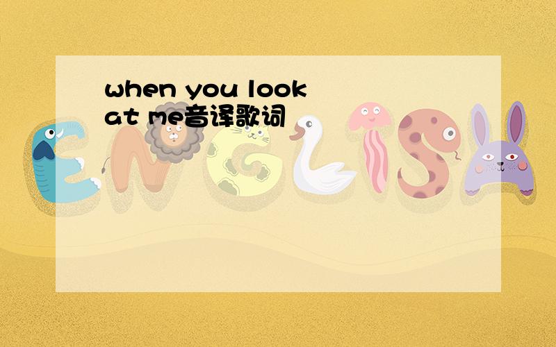 when you look at me音译歌词