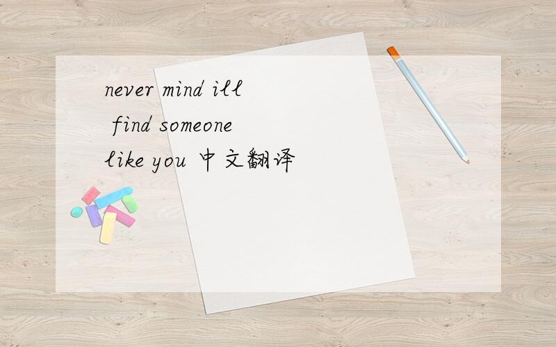 never mind ill find someone like you 中文翻译