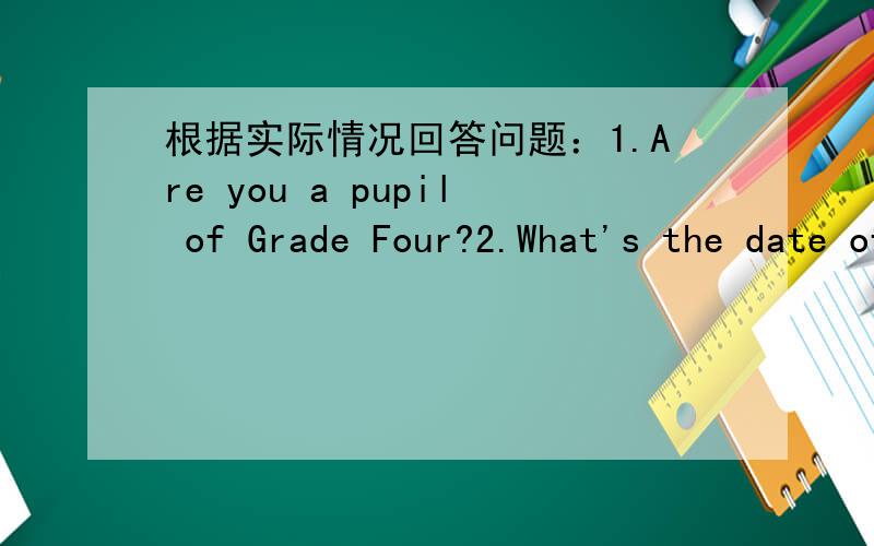 根据实际情况回答问题：1.Are you a pupil of Grade Four?2.What's the date of Children's Day?3.What's your favourite season?可以的话请翻译一下
