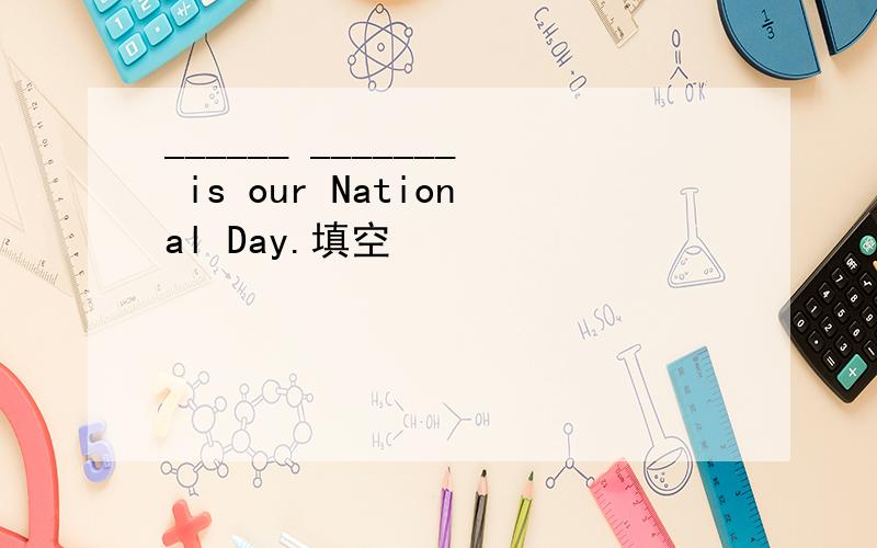 ______ _______ is our National Day.填空