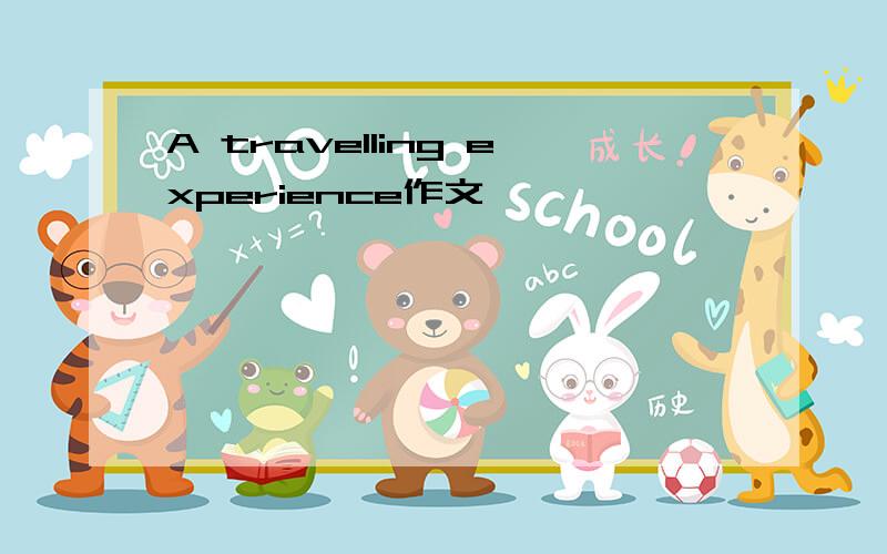 A travelling experience作文