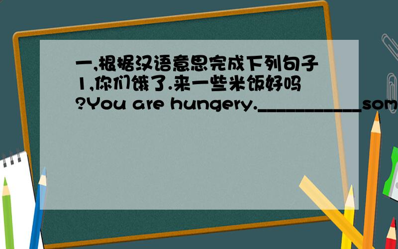 一,根据汉语意思完成下列句子1,你们饿了.来一些米饭好吗?You are hungery.___________some rice?2,那个女孩有一本英汉字典.That girl___________an English-Chinese dictionary.3,我家房子前面有大量的橘子树.There ar