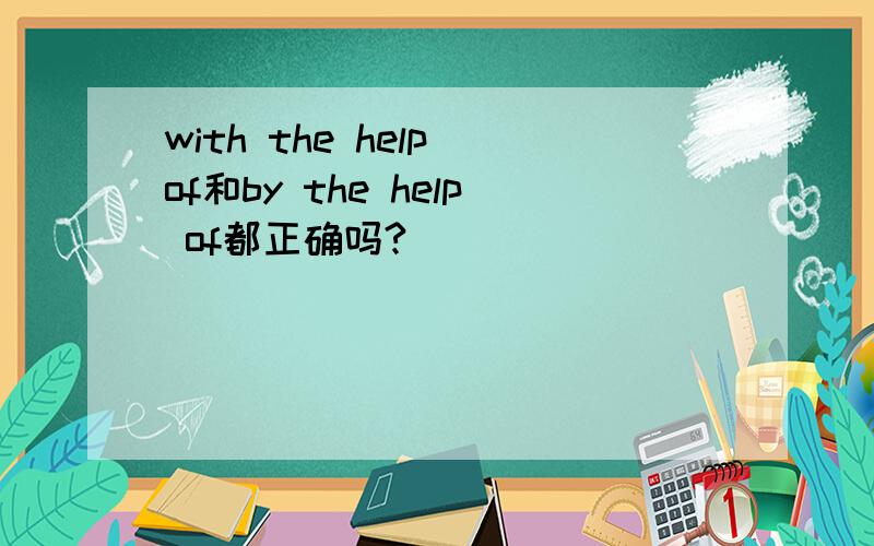 with the help of和by the help of都正确吗?